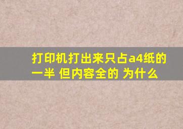 打印机打出来只占a4纸的一半 但内容全的 为什么